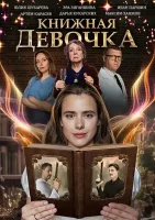 Книжная девочка